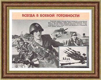 Армия СССР всегда в боевой готовности! Советский плакат