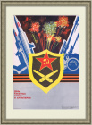 День ракетных войск и артиллерии. Плакат СССР