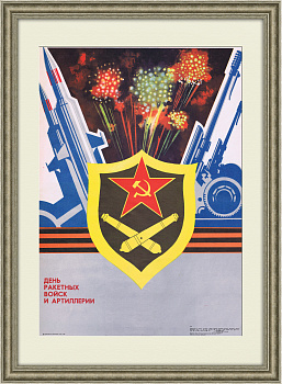 День ракетных войск и артиллерии. Плакат СССР
