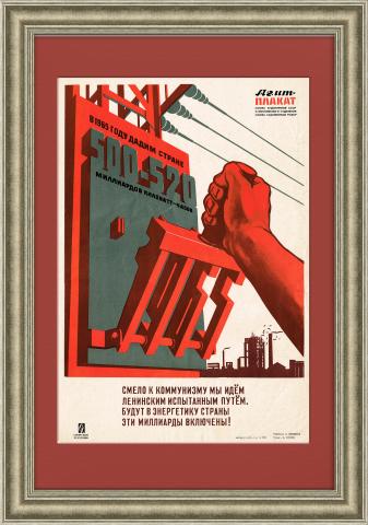Энергетике страны - миллиарды киловатт-часов! Плакат СССР