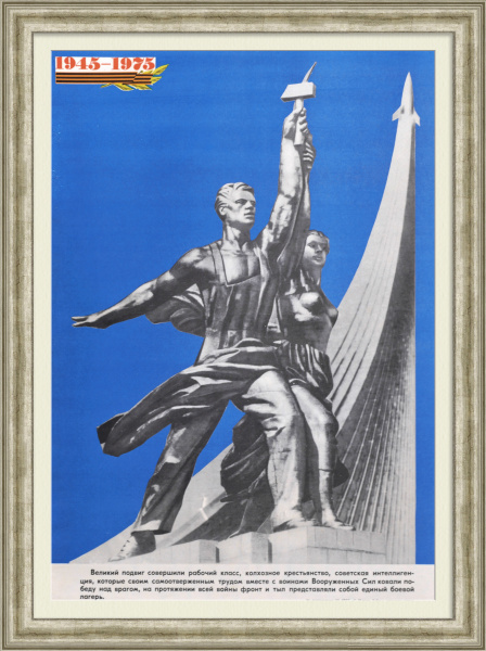 Великий подвиг советского народа! 30-летие Победы, советский плакат Великий подвиг советского народа! 30-летие Победы, советский плакат
