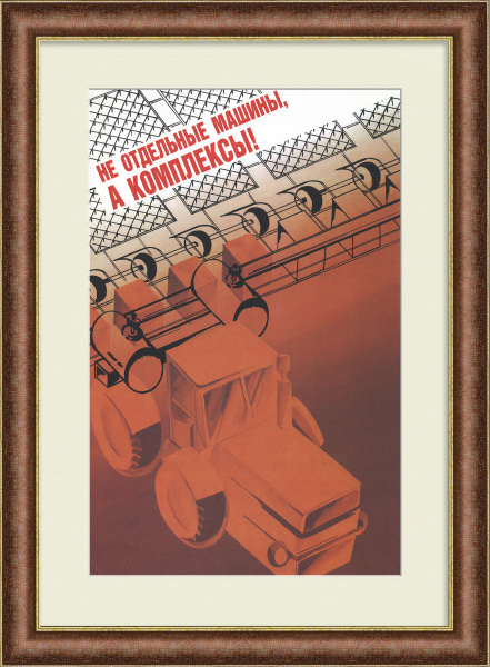 Не отдельные машины, а КОМПЛЕКСЫ! Редкий, агитационный плакат «перестройки» Не отдельные машины, а КОМПЛЕКСЫ! Редкий, агитационный плакат «перестройки»