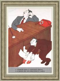 Взятка - преступно и гадко! Сатирический плакат СССР