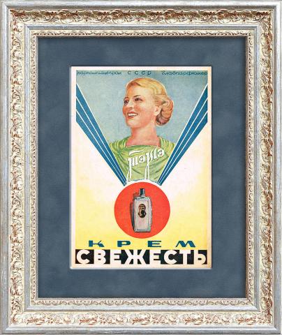 Крем "Свежесть", реклама СССР 1939 года