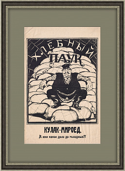 Кулак-мироед: а мне какое дело до голодных?! Плакат Дени 1922 года Кулак-мироед: а мне какое дело до голодных?! Плакат Дени 1922 года