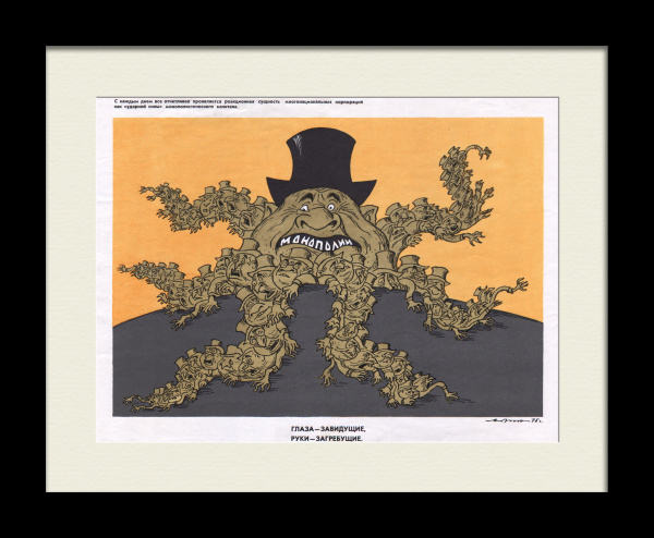 Монополии: глаза - завидущие, руки - загребущие. Редкий, сатирический плакат