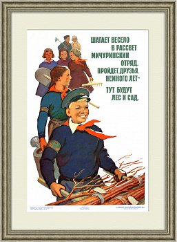 Пионерия СССР: тут будут лес и сад! Советский плакат Пионерия СССР: тут будут лес и сад! Советский плакат