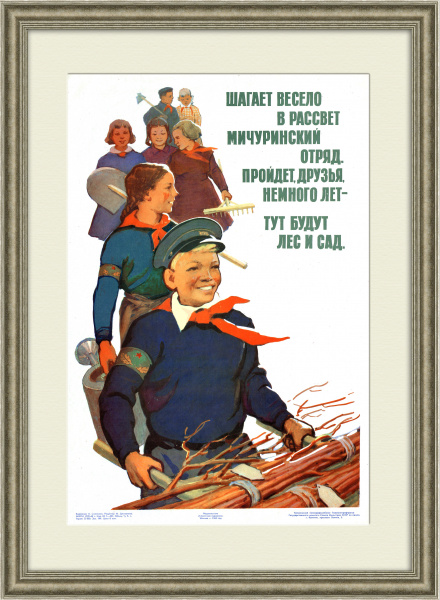 Пионерия СССР: тут будут лес и сад! Советский плакат Пионерия СССР: тут будут лес и сад! Советский плакат