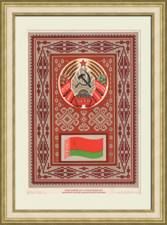 Белорусская ССР: герб и флаг. Дружба народов, советский агитплакат