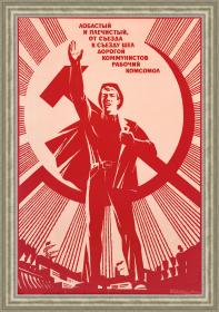 Рабочий комсомол! Большой советский агитационный плакат