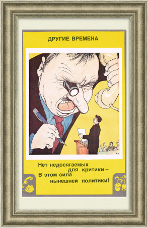 Свобода критики. Советский плакат