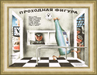 "Проходная фигура", советский сатирический  плакат