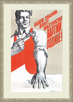 Наши знания, опыт, мастерство партии, Родине! Советский, агитационный плакат