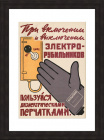 Техника безопасности при работе с электричеством, советский плакат