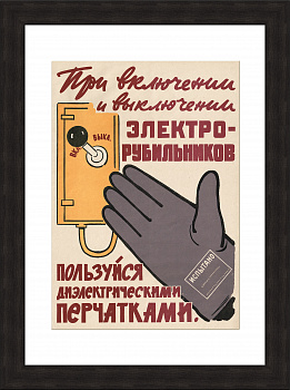 Техника безопасности при работе с электричеством, советский плакат