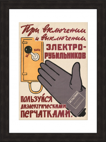 Техника безопасности при работе с электричеством, советский плакат