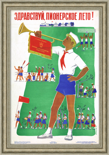 Здравствуй, пионерское лето! Плакат СССР
