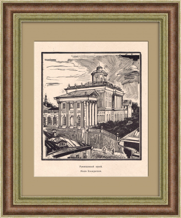 Румянцевский музей, дом Пашкова. Гравюра 1921 года