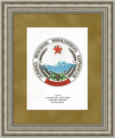 Герб Армянской ССР, 1950 г., в раме