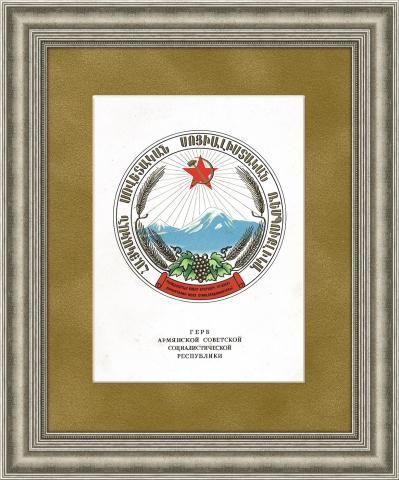 Герб Армянской ССР, 1950 г., в раме