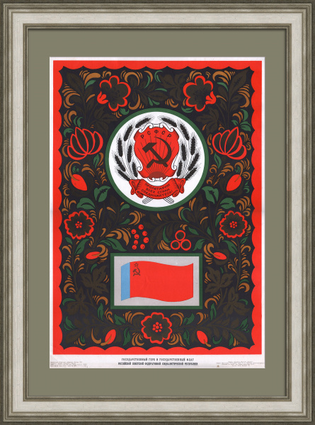 Российская Советская Федеративная Социалистическая Республика: герб и флаг. Советский агитплакат Российская Советская Федеративная Социалистическая Республика: герб и флаг. Советский агитплакат