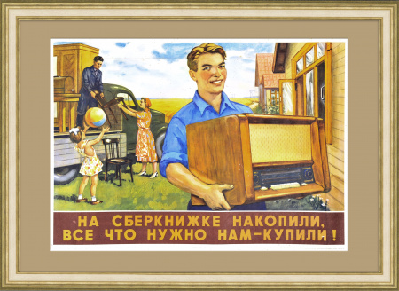 На сберкнижке накопили, все что нужно нам - купили! Раритетный плакат СССР