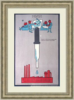 Текут в НИИ бесплодно дни… Сатирический плакат эпохи «перестройки»