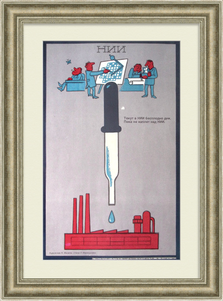 Текут в НИИ бесплодно дни… Сатирический плакат эпохи «перестройки»