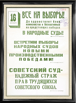 Все на выборы в народный суд! Агитплакат, оригинал Все на выборы в народный суд! Агитплакат, оригинал