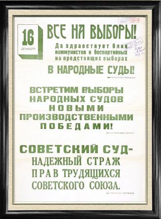Все на выборы в народный суд! Агитплакат, оригинал