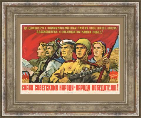 Слава советскому народу-победителю! Послевоенный плакат СССР