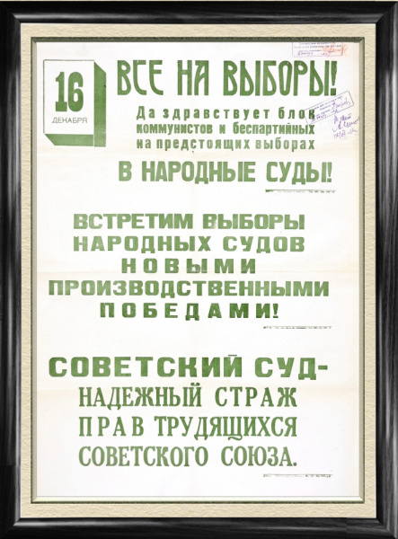 Все на выборы в народный суд! Агитплакат, оригинал Все на выборы в народный суд! Агитплакат, оригинал