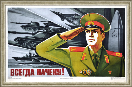 Всегда начеку! Армия СССР. Советский, агитационный плакат