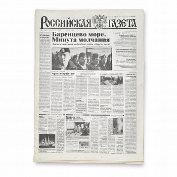 Экипаж "Курска" погиб, минута молчания. Газета от 22 августа 2000 года Экипаж "Курска" погиб, минута молчания. Газета от 22 августа 2000 года