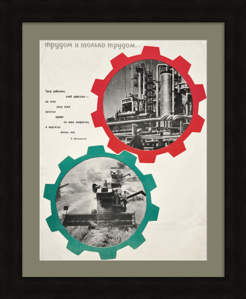 Трудом и только трудом. Советский, агитационный плакат