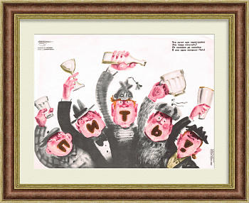 Пить! Антиалкогольный плакат периода перестройки