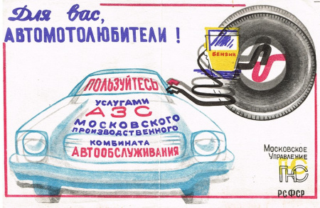 Пользуйтесь автозаправками! Советская листовка
