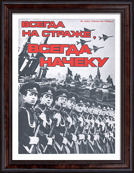 Армия СССР: Всегда на страже, всегда на чеку! Советский плакат