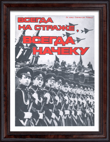 Армия СССР: Всегда на страже, всегда на чеку! Советский плакат