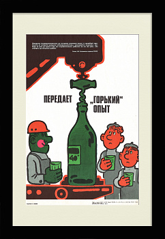 Передает "горький опыт". Антиалкогольная кампания , редкий плакат СССР