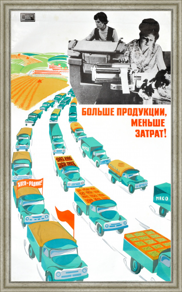 Больше продукции, меньше затрат! Большой советский плакат Больше продукции, меньше затрат! Большой советский плакат