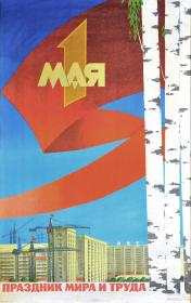 1 мая - праздник мира и труда! Большой советский плакат