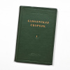 Камчатский сборник. Редкое, коллекционное издание 1940 года