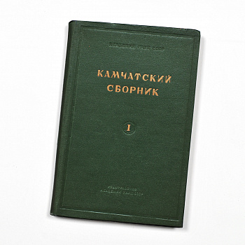 Камчатский сборник. Редкое, коллекционное издание 1940 года