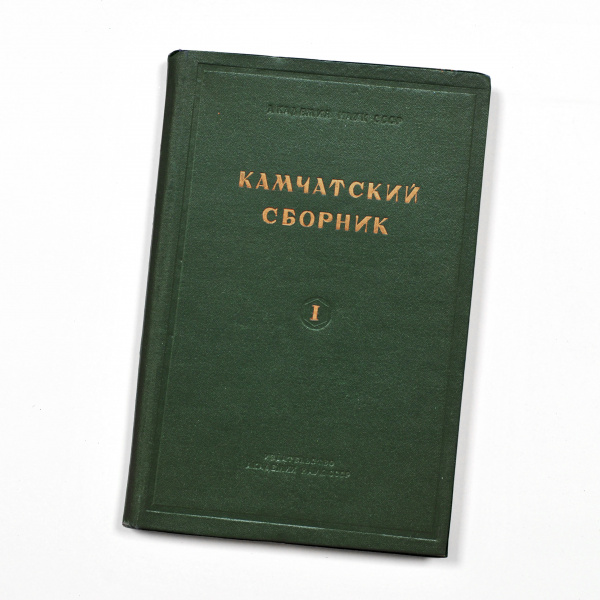 Камчатский сборник. Редкое, коллекционное издание 1940 года
