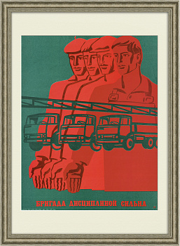 Бригада дисциплиной сильна! Советский плакат