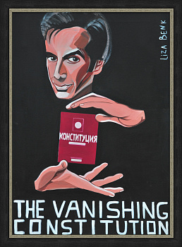 Конституция и Копперфильд. Современная живопись