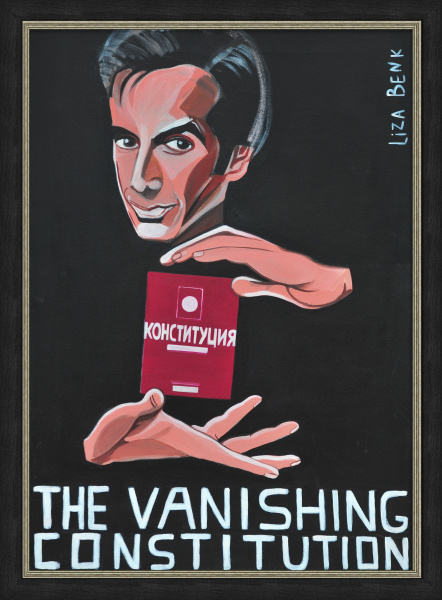 Конституция и Копперфильд. Современная живопись