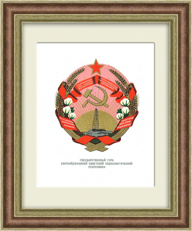Герб Азербайджанской ССР, 1959 год, в раме