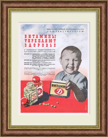 СОЮЗВИТАМИНПРОМ. Советская реклама
